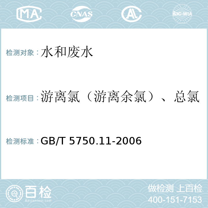 游离氯（游离余氯）、总氯 生活饮用水标准检验方法 消毒剂指标