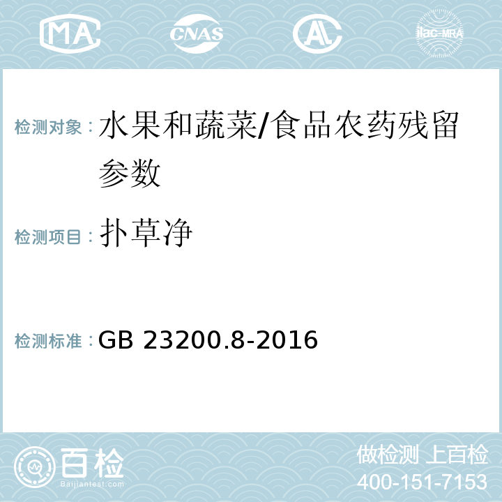 扑草净 食品安全国家标准 水果和蔬菜中500种农药及相关化学品残留量的测定 气相色谱-质谱法/GB 23200.8-2016