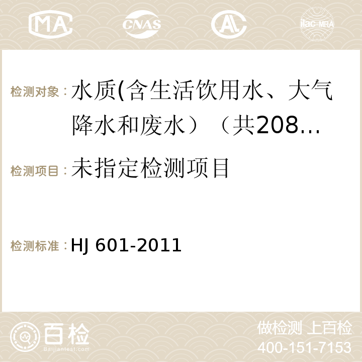 水质 甲醛的测定 乙酰丙酮分光光度法 HJ 601-2011