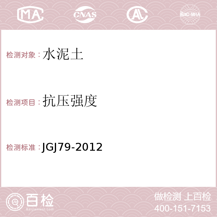 抗压强度 建筑地基处理技术规程 JGJ79-2012