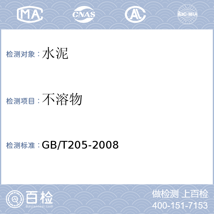 不溶物 铝酸盐水泥化学分析方法GB/T205-2008（14）