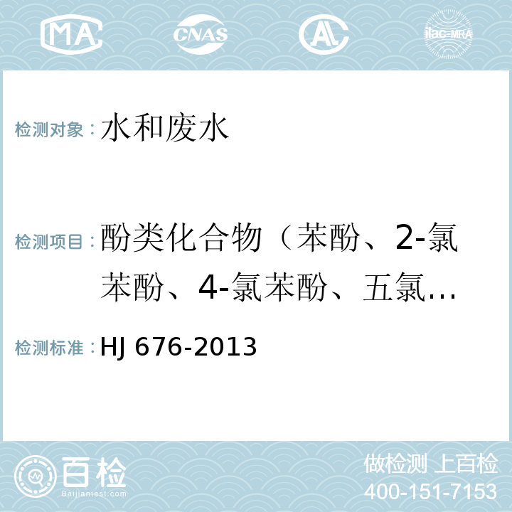 酚类化合物（苯酚、2-氯苯酚、4-氯苯酚、五氯酚、2,4-二氯苯酚、2,6-二氯苯酚、2,4,6-三氯苯酚、2,4,5-三氯苯酚、2,3,4,6-四氯苯酚、4-硝基酚、2-甲酚、3-甲酚、4-甲酚、2,4-二甲酚） 水质 酚类化合物的测定 液液萃取/气相色谱法HJ 676-2013