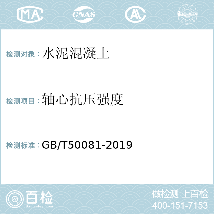 轴心抗压强度 普通混凝土力学性能试验方法GB/T50081-2019