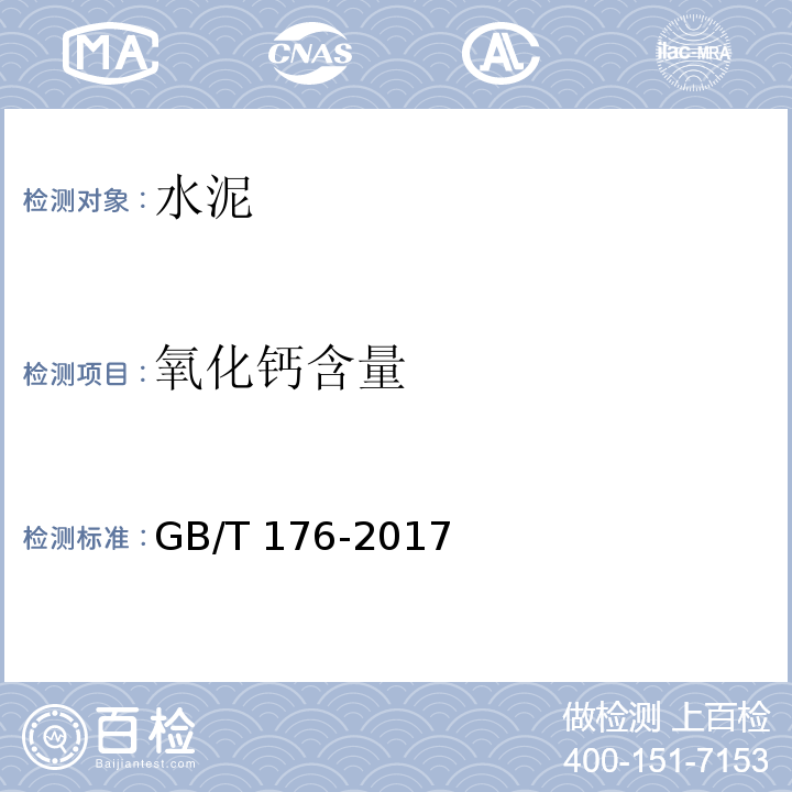 氧化钙含量 水泥化学分析方法 GB/T 176-2017