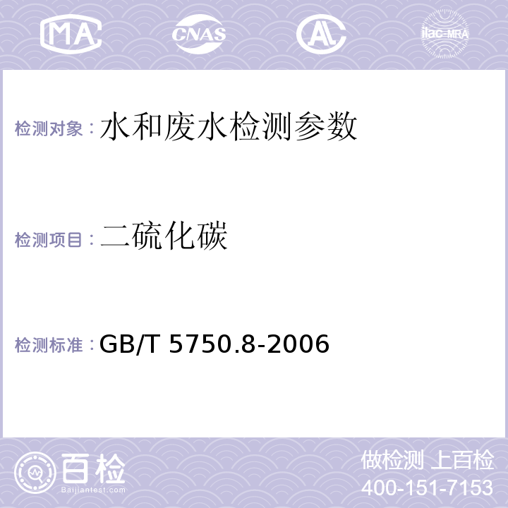 二硫化碳 生活饮用水标准检验方法 有机物指标 GB/T 5750.8-2006中38.1气相色谱法