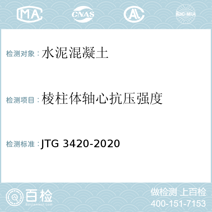 棱柱体轴心抗压强度 公路工程水泥及水泥混凝土试验规程（JTG 3420-2020）