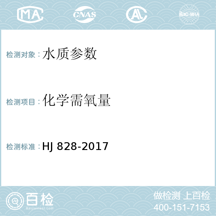 化学需氧量 化学需氧量的测定 重铬酸盐法 HJ 828-2017； 水和废水监测分析方法 （第四版 增补版）快速密闭催化消解法