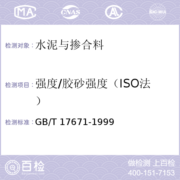 强度/胶砂强度（ISO法） 水泥胶砂强度检验方法(ISO法)GB/T 17671-1999