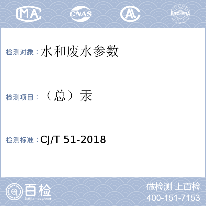 （总）汞 城镇污水水质标准检验方法 CJ/T 51-2018