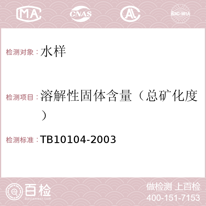 溶解性固体含量（总矿化度） 铁路工程水质分析规程 TB10104-2003