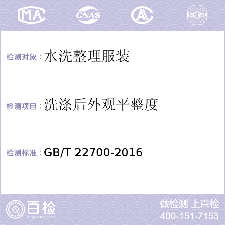 洗涤后外观平整度 水洗整理服装GB/T 22700-2016