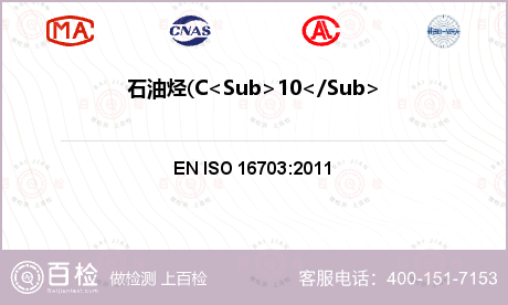 石油烃(C<Sub>10</Su