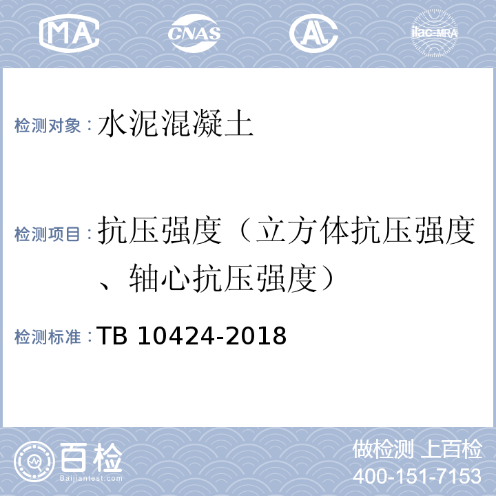 抗压强度（立方体抗压强度、轴心抗压强度） 铁路混凝土工程施工质量验收标准 TB 10424-2018