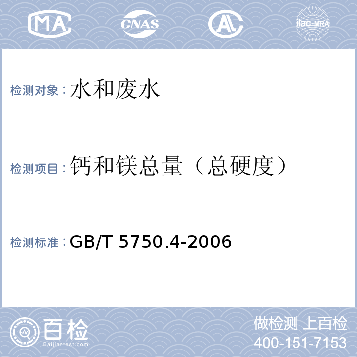 钙和镁总量（总硬度） 生活饮用水标准检验方法 感官性状和物理指标乙二胺四乙酸二钠滴定法GB/T 5750.4-2006（7.1）