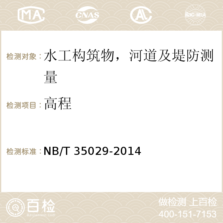 高程 水电工程测量规范NB/T 35029-2014
