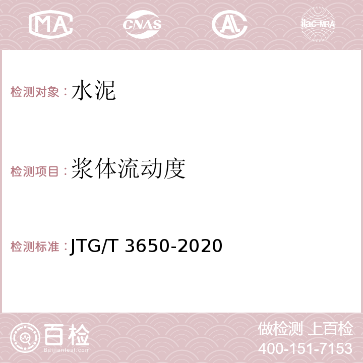 浆体流动度 公路桥涵施工技术规范 JTG/T 3650-2020