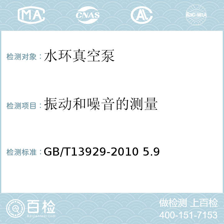 振动和噪音的测量 水环真空泵和水环压缩机试验方法 GB/T13929-2010 5.9