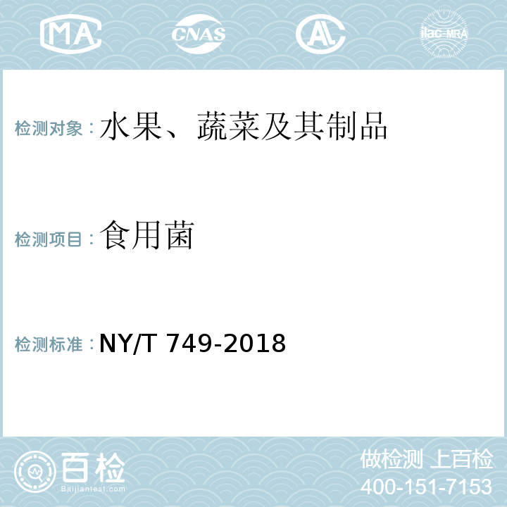 食用菌 NY/T 749-2018 绿色食品 食用菌