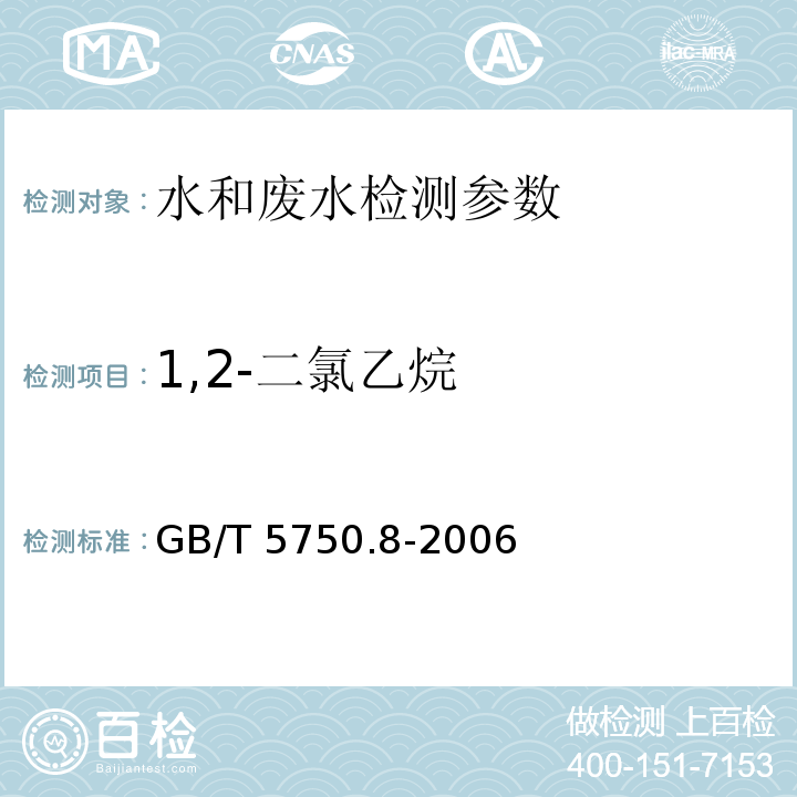1,2-二氯乙烷 生活饮用水标准检验方法 有机物指标 GB/T 5750.8-2006 （2.1）（顶空气相色谱法）