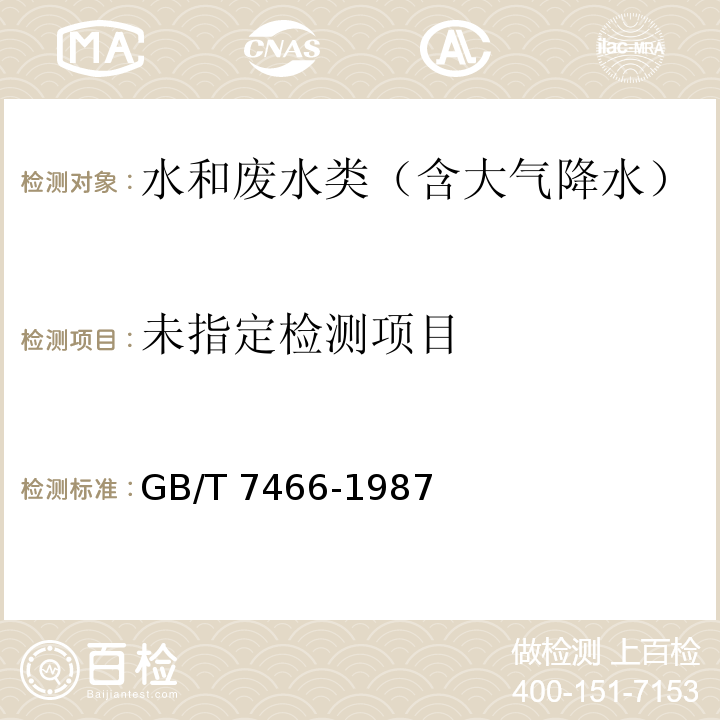 水质 总铬的测定 高锰酸钾氧化-二苯碳酰二肼分光光度法 GB/T 7466-1987