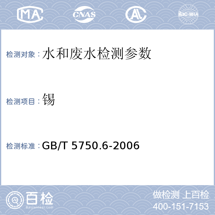 锡 生活饮用水标准检验方法 无机非金属指标 GB/T 5750.6-2006（23.1氢化物原子荧光法）