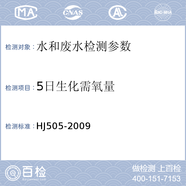 5日生化需氧量 水质 五日生化需氧量（BOD5）的测定 稀释与接种法 HJ505-2009