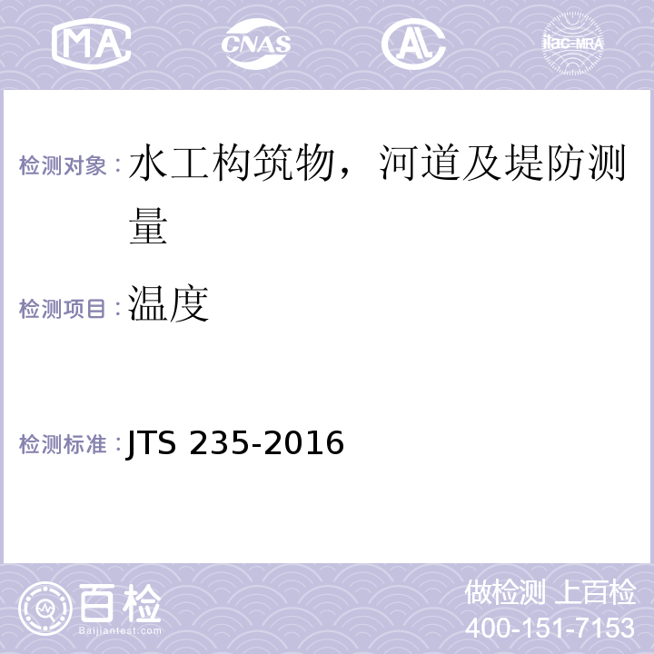 温度 JTS 235-2016 水运工程水工建筑物原型观测技术规范(附条文说明)