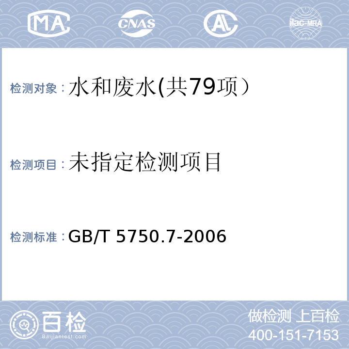 生活饮用水标准检验方法 有机物综合指标 （1.2 碱性高锰酸钾滴定法）GB/T 5750.7-2006