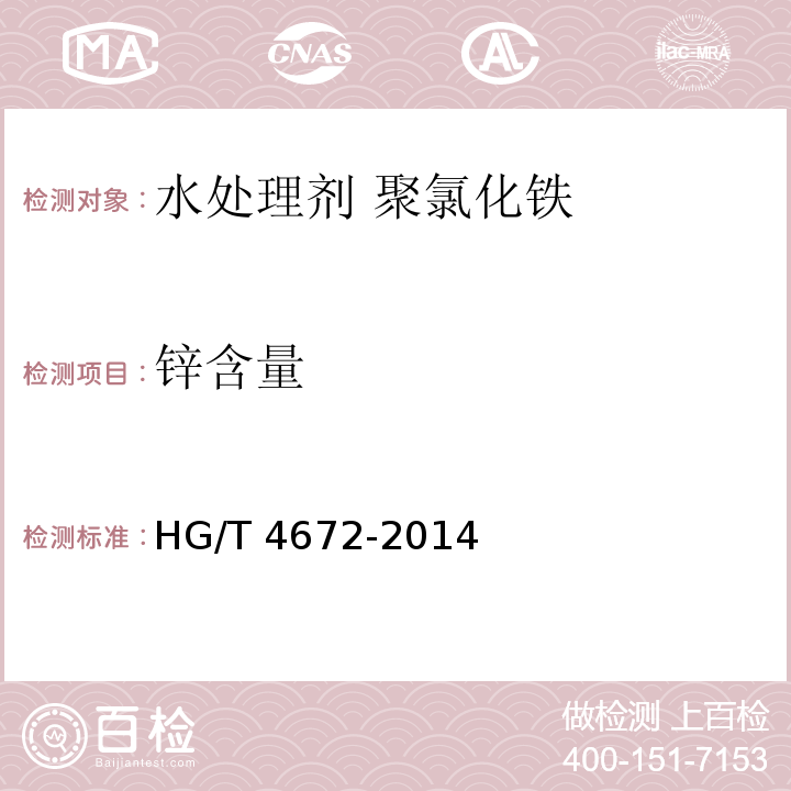 锌含量 水处理剂 聚氯化铁HG/T 4672-2014