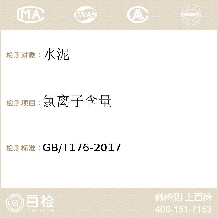 氯离子含量 水泥化学分析 GB/T176-2017