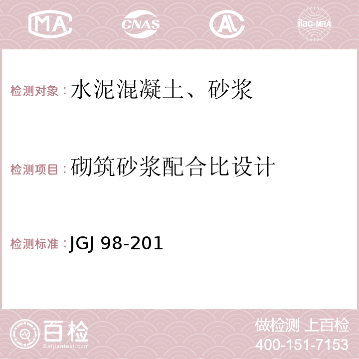 砌筑砂浆配合比设计 JGJ 98-201 规程 