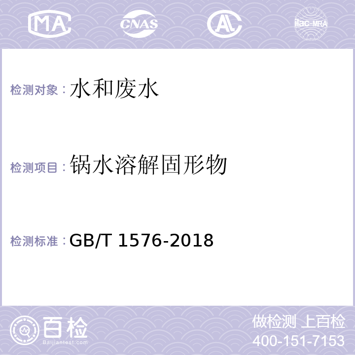 锅水溶解固形物 工业锅炉水质 锅水溶解固形物的测定 固导比法 GB/T 1576-2018 附录C