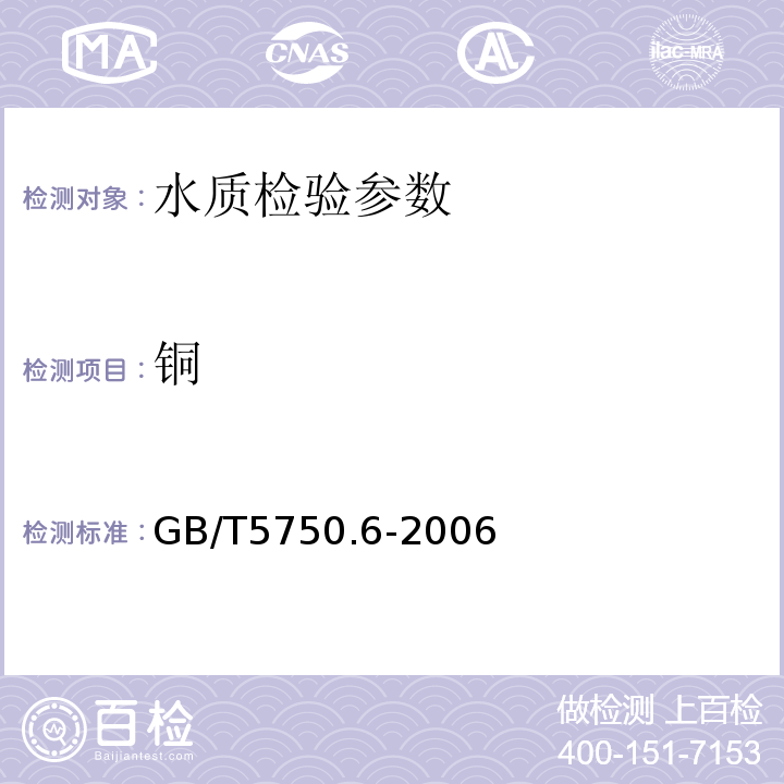 銅 火焰原子吸收分光光度法 生活飲用水標準檢驗方法 金屬指標 （GB/T5750.6-2006）(4.2)