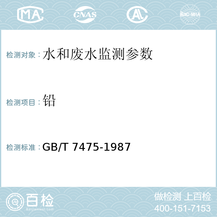 铅 水质 石墨炉原子吸收分光光度法测定镉、铜和铅 水和废水监测分析方法 （第四版 ）国家环保总局 （2002年）、水质 铜、锌、铅、镉的测定原子吸收分光光度法GB/T 7475-1987