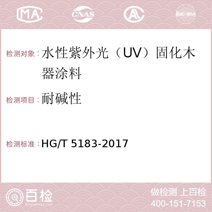 耐碱性 水性紫外光（UV）固化木器涂料HG/T 5183-2017