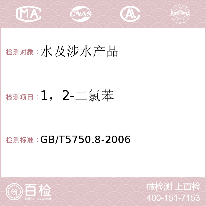 1，2-二氯苯 生活飲用水標準檢驗方法有機物指標GB/T5750.8-2006（24）