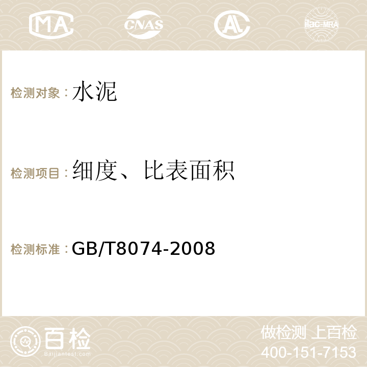 细度、比表面积 水泥比表面积测定方法 (勃氏法) GB/T8074-2008