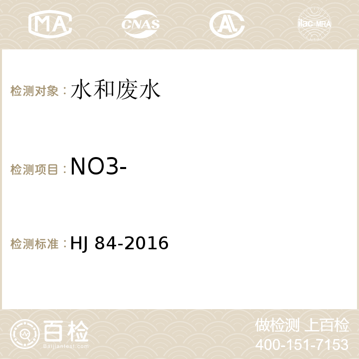 NO3- 水质 无机阴离子（F-、Cl-、NO2-、Br-、NO3-、PO43-、SO32-、SO42-）的测定HJ 84-2016