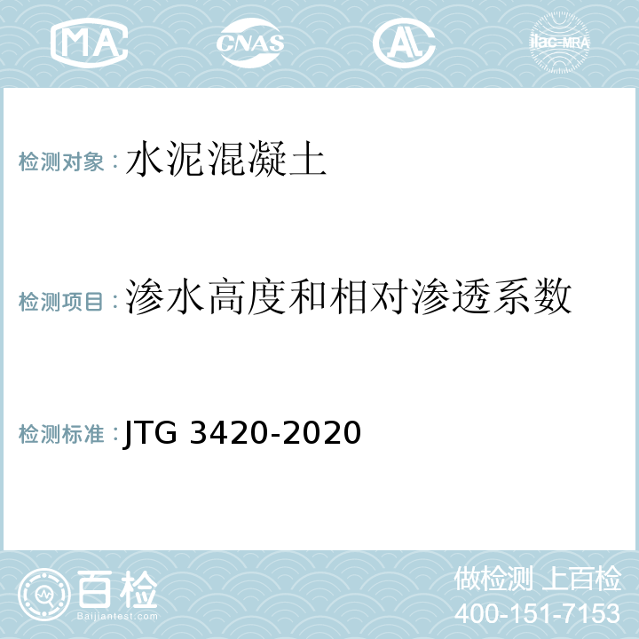 渗水高度和相对渗透系数 JTG 3420-2020 公路工程水泥及水泥混凝土试验规程