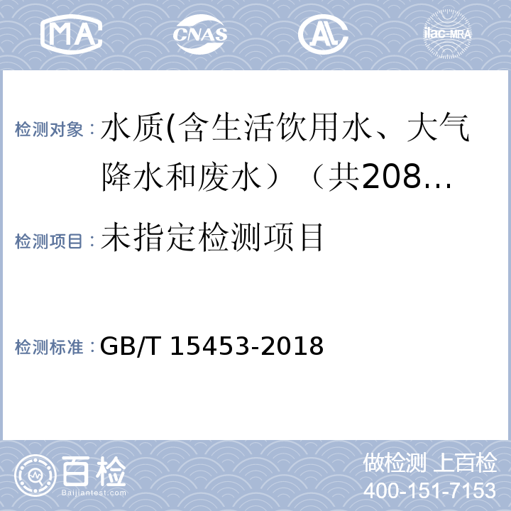 工业循环冷却水和锅炉用水中 氯离子的测定（4 摩尔法） GB/T 15453-2018