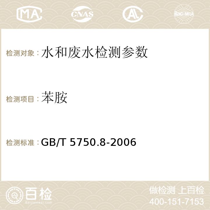 苯胺 生活饮用水标准检验方法 有机物指标 GB/T 5750.8-2006（37.2重氮耦合分光光度法）、（37.1气相色谱法）