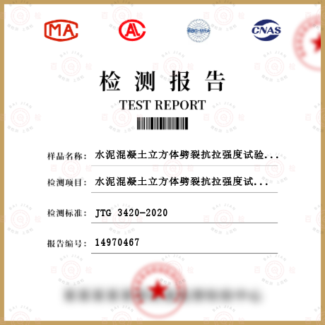 水泥混凝土立方體劈裂抗拉強(qiáng)度試驗(yàn)方法檢測(cè)
