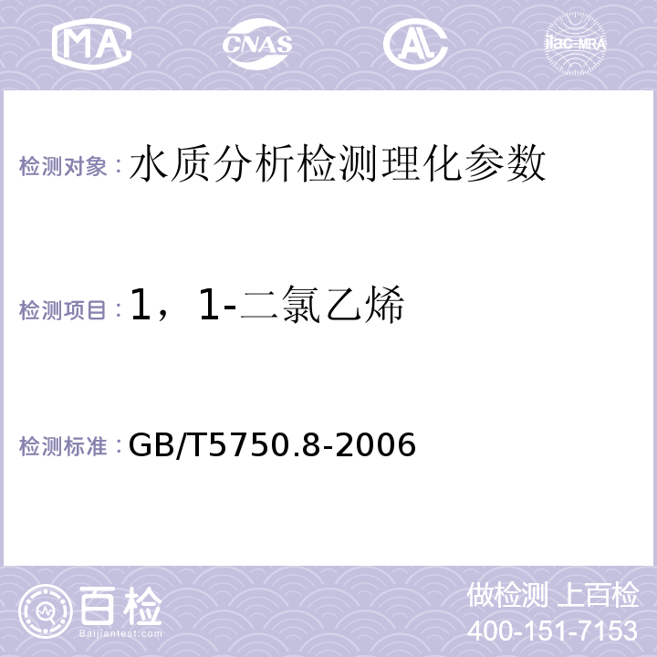 1，1-二氯乙烯 生活饮用水标准检验法 有机物指标 GB/T5750.8-2006（5.1）
