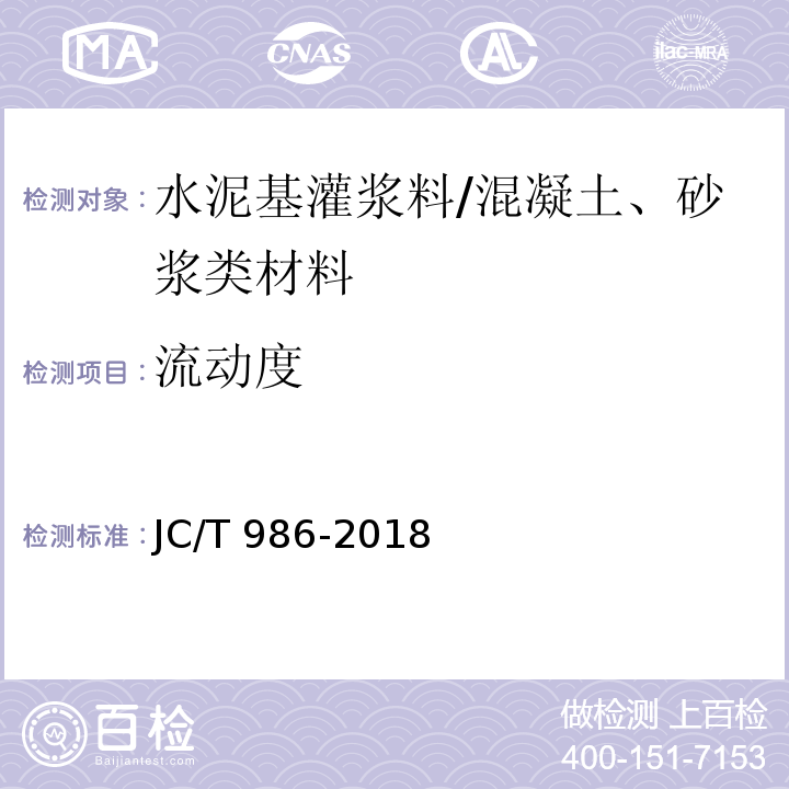 流动度 水泥基灌浆材料 /JC/T 986-2018