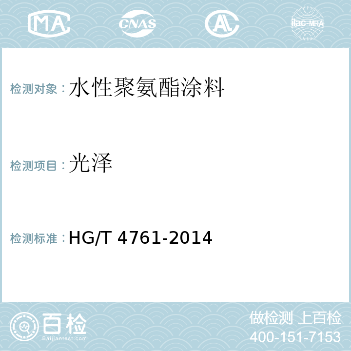 光泽 水性聚氨酯涂料HG/T 4761-2014（2017）