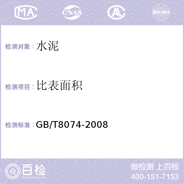 比表面积 水泥比表面积测定方法勃氏发GB/T8074-2008