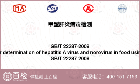 甲型肝炎病毒检测