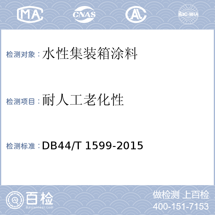 耐人工老化性 DB44/T 1599-2015 水性集装箱涂料