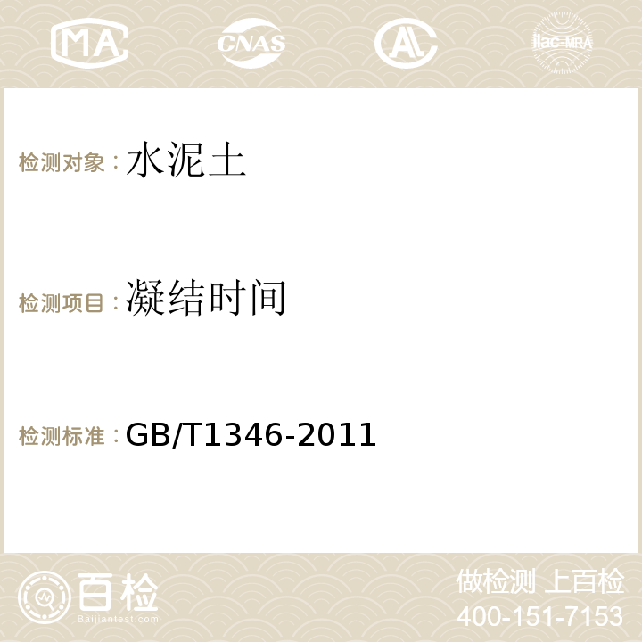 凝结时间 水泥标准稠度用水量、凝结时间、安定性检验 GB/T1346-2011