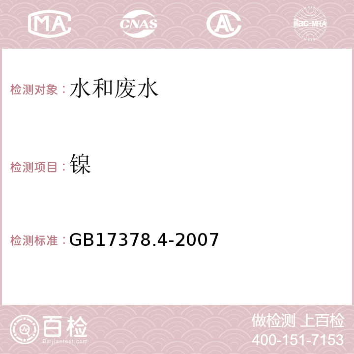 镍 无火焰原子吸收分光光度法 海洋监测规范第4部分：海水分析 GB17378.4-2007（42）